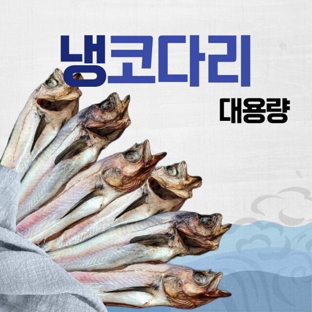 속초명인,대용량 업소용 냉코다리