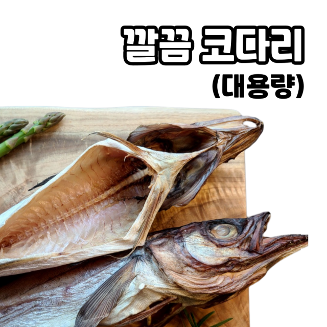 속초명인,대용량 반건조 고급 깔끔 코다리 명태