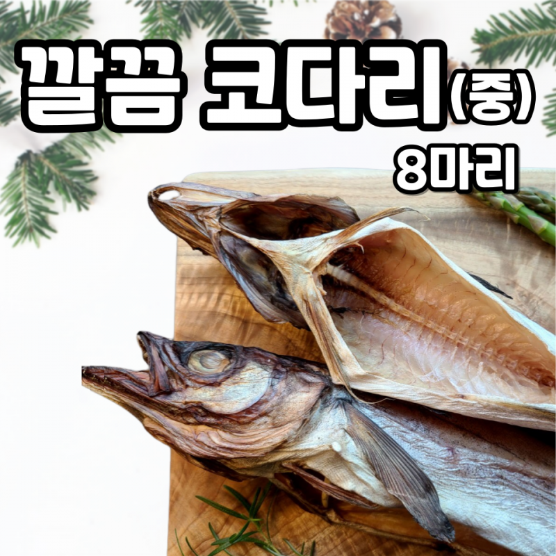 속초명인,명품 반건조 명태 깔끔 코다리 8마리(중)