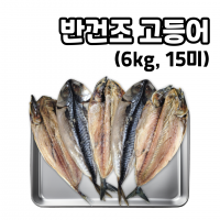 노르웨이 대용량 업소용 반건조 고등어