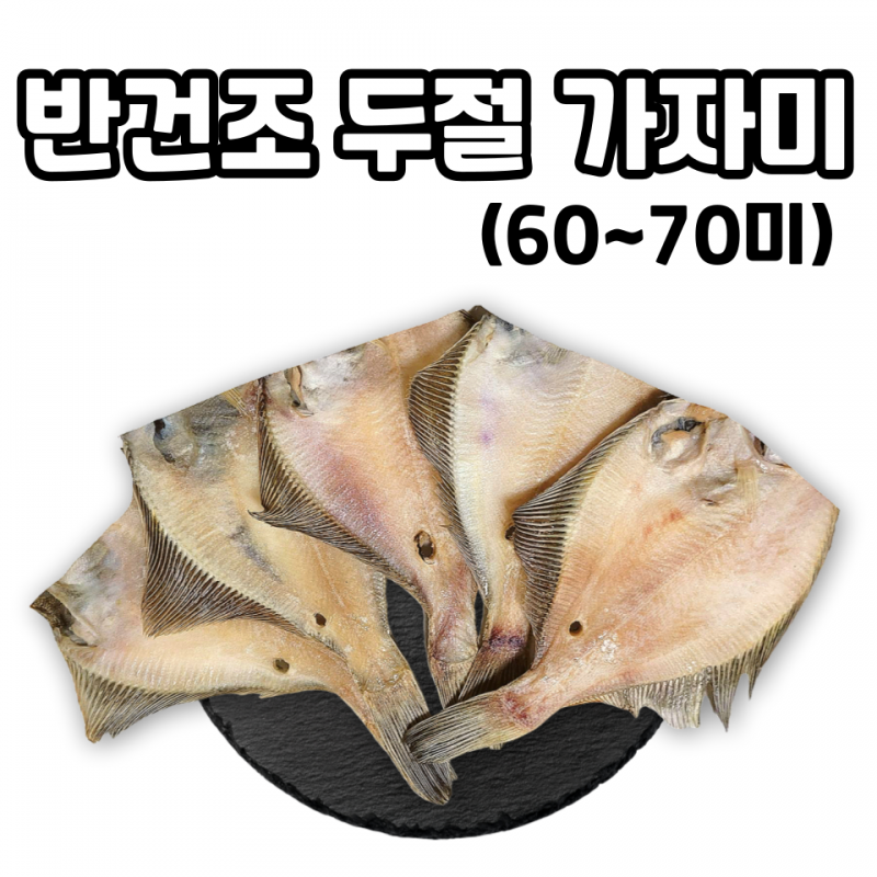 속초명인,대용량 업소용 반건조 두절 가자미 60~70미